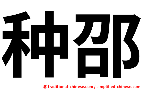 种邵
