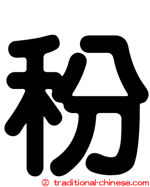 秎