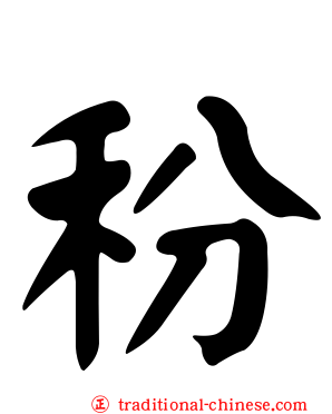 秎