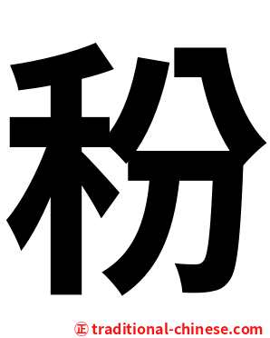 秎