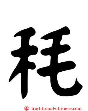 秏