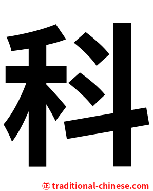 科