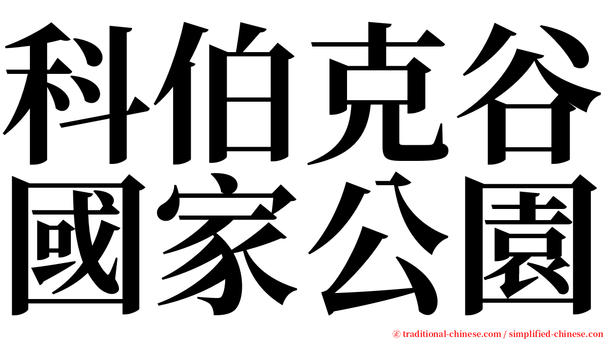 科伯克谷國家公園 serif font