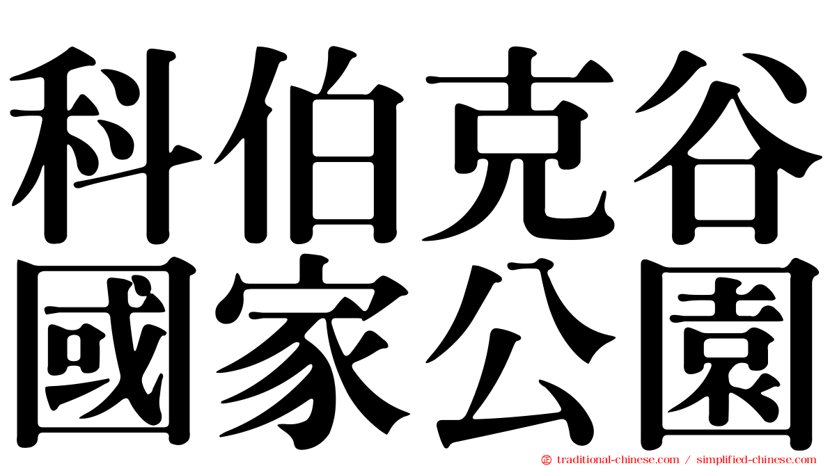 科伯克谷國家公園