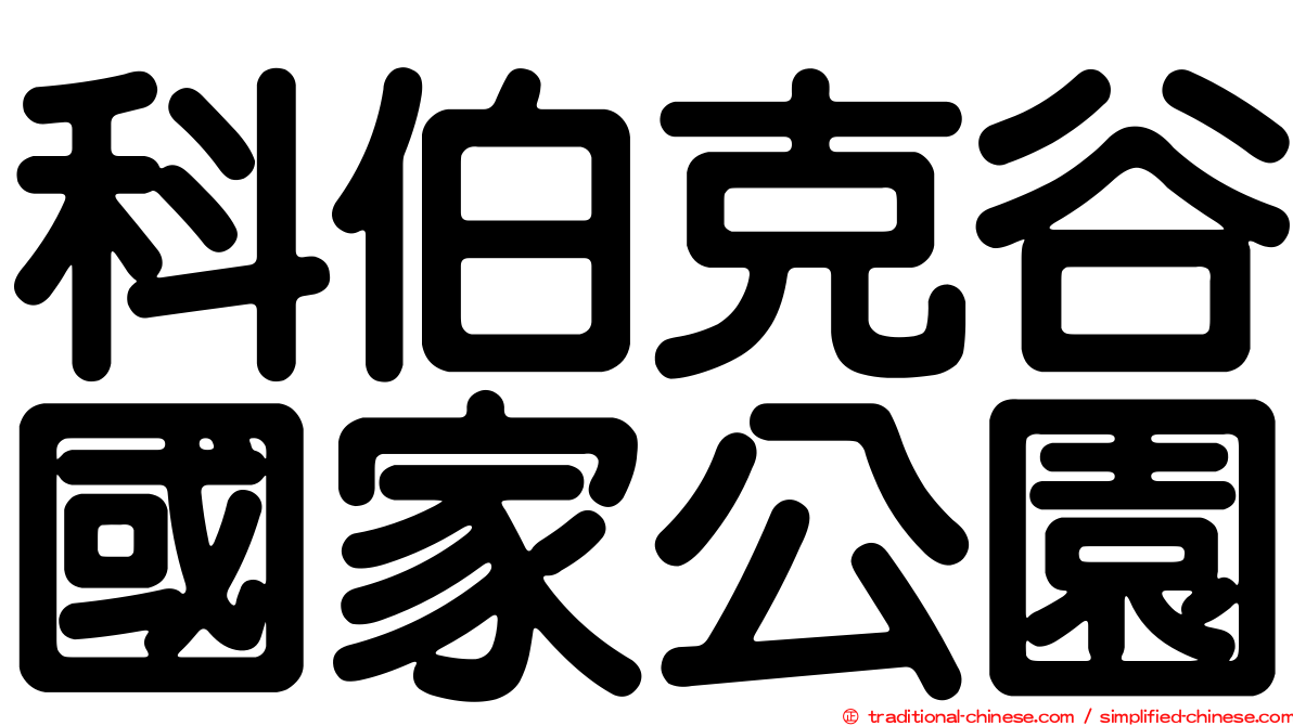 科伯克谷國家公園
