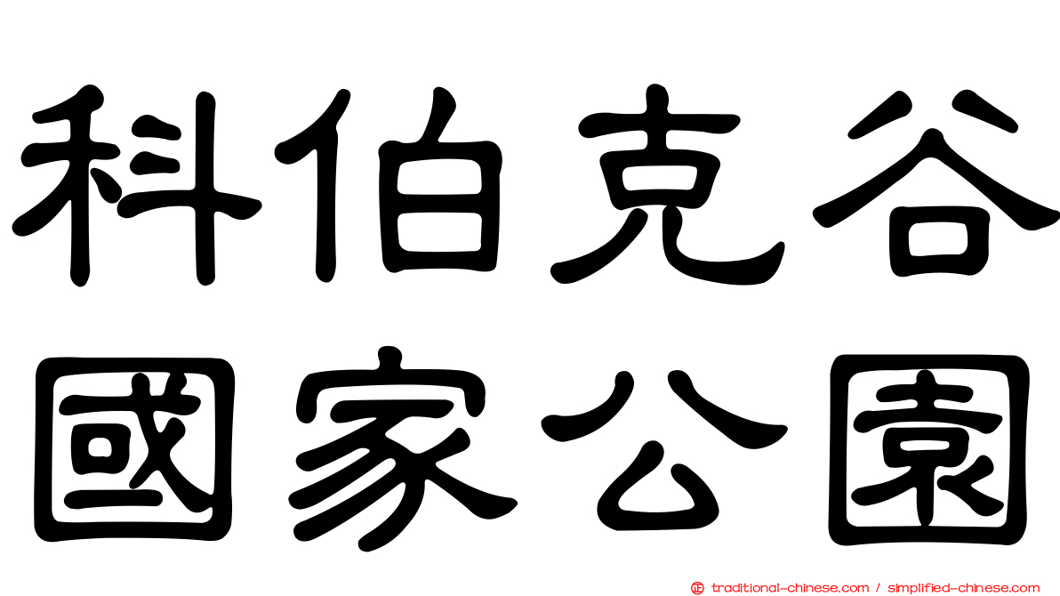 科伯克谷國家公園