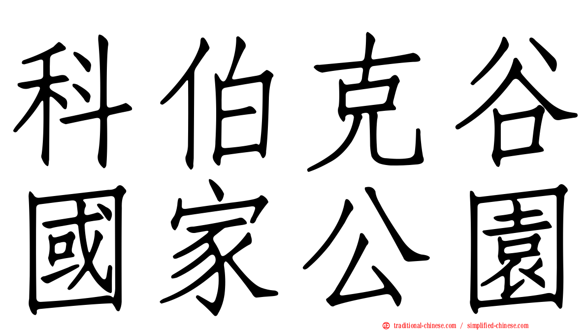 科伯克谷國家公園