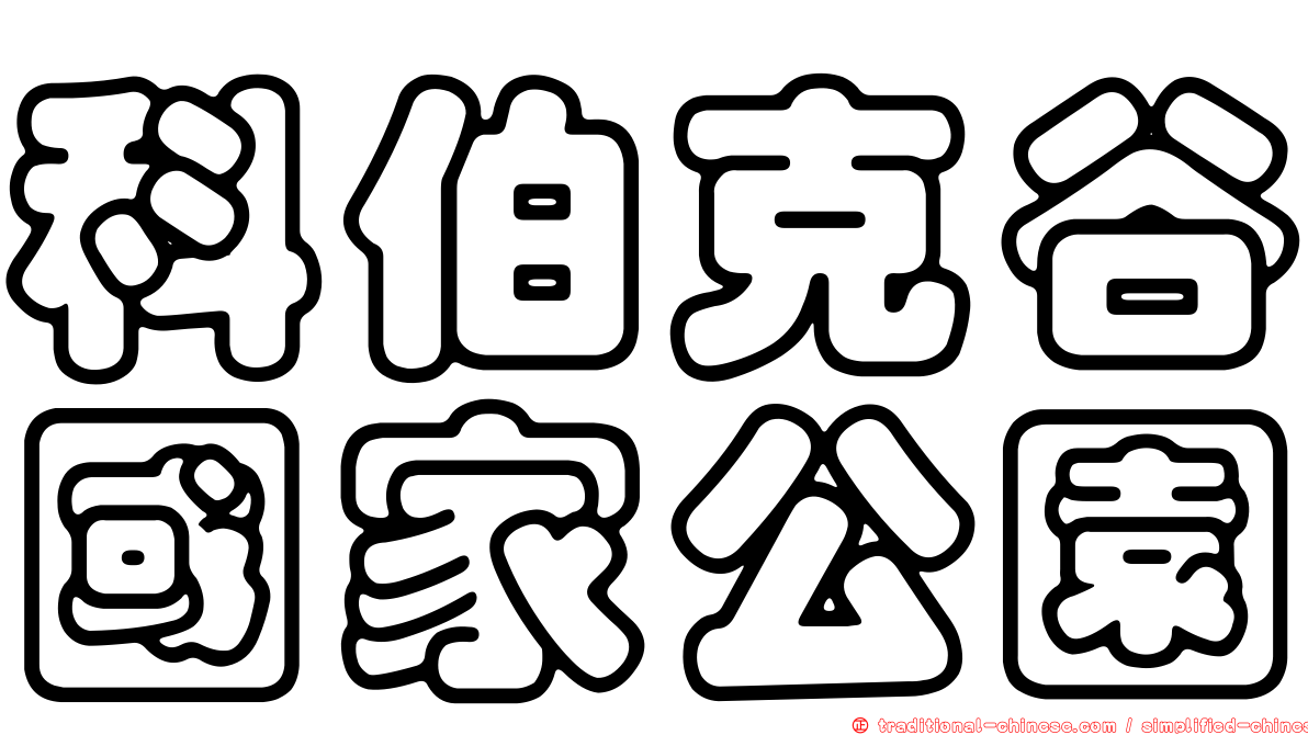 科伯克谷國家公園