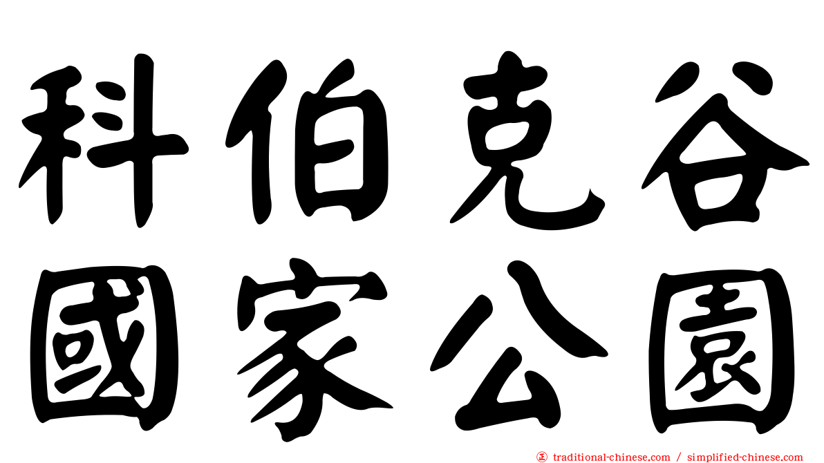 科伯克谷國家公園