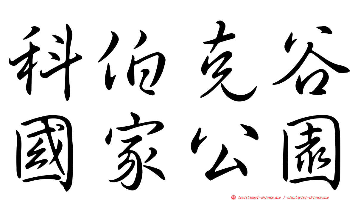 科伯克谷國家公園
