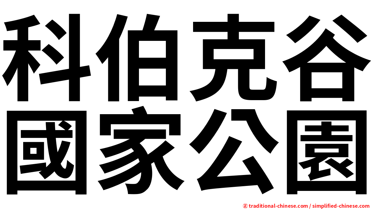 科伯克谷國家公園