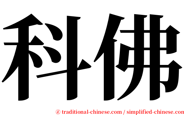 科佛 serif font