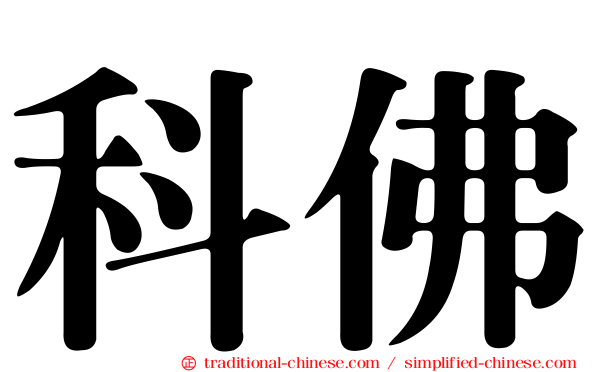 科佛
