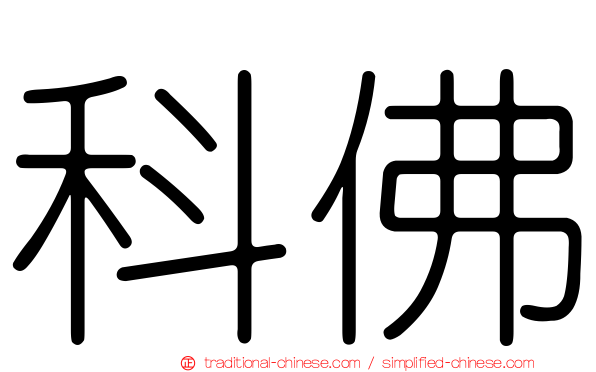 科佛