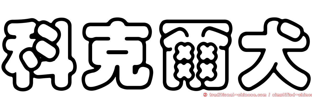 科克爾犬