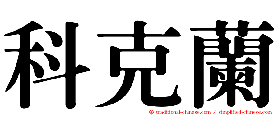 科克蘭