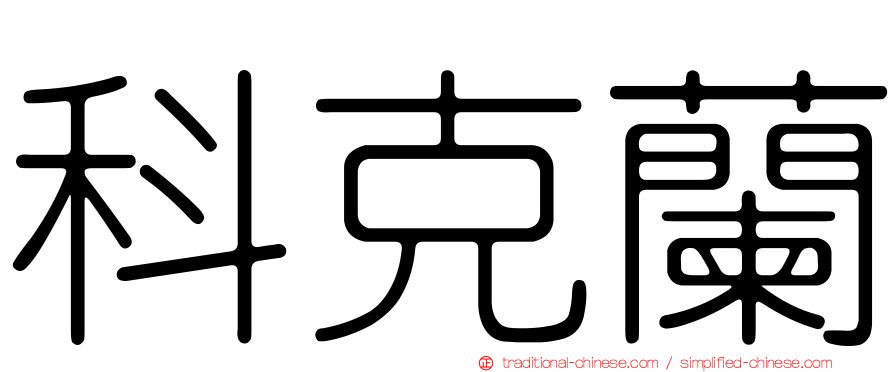 科克蘭