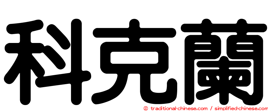 科克蘭