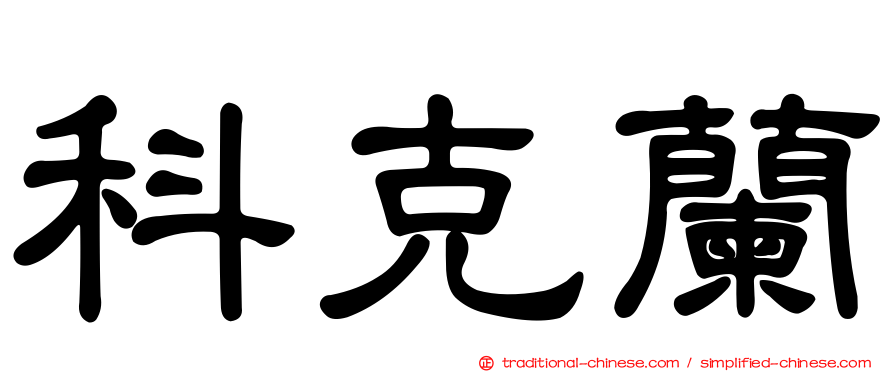 科克蘭