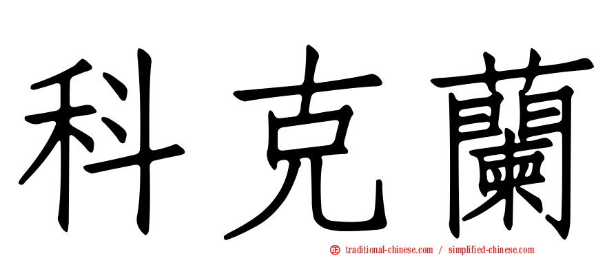科克蘭