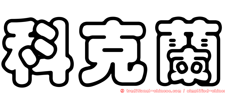 科克蘭