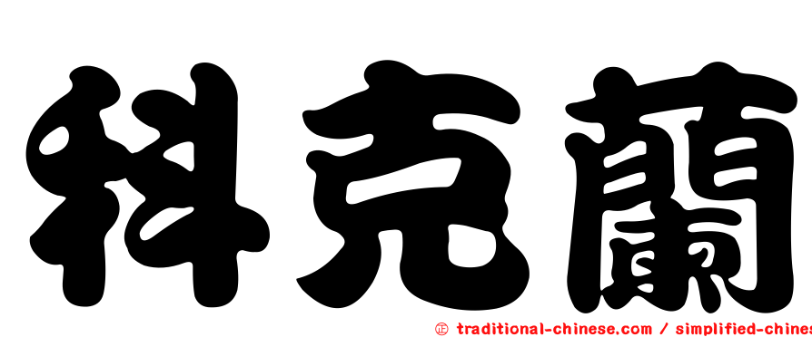 科克蘭