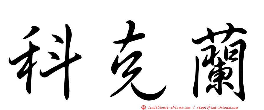 科克蘭