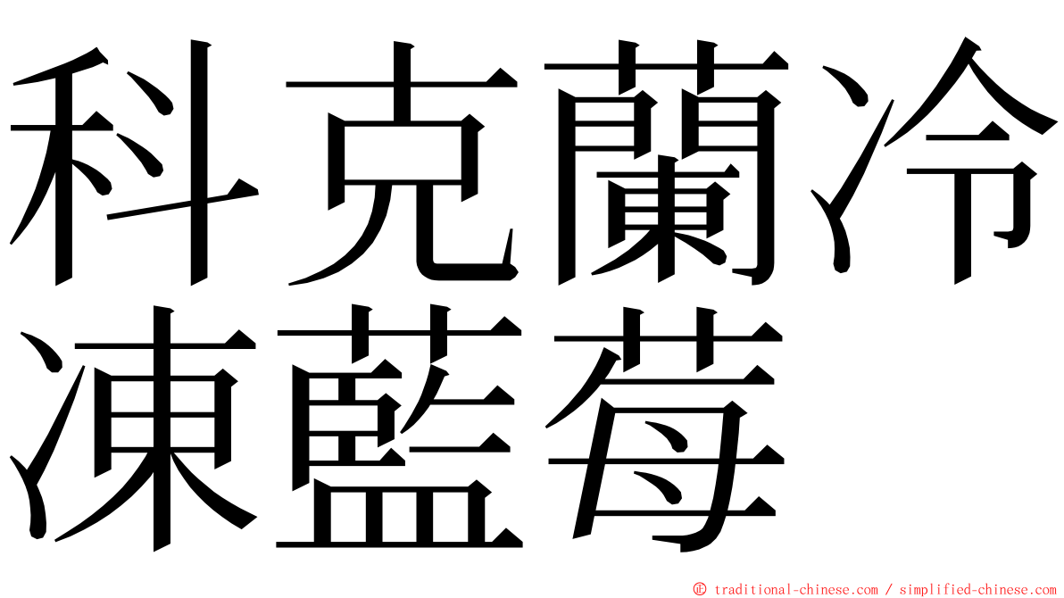 科克蘭冷凍藍莓 ming font