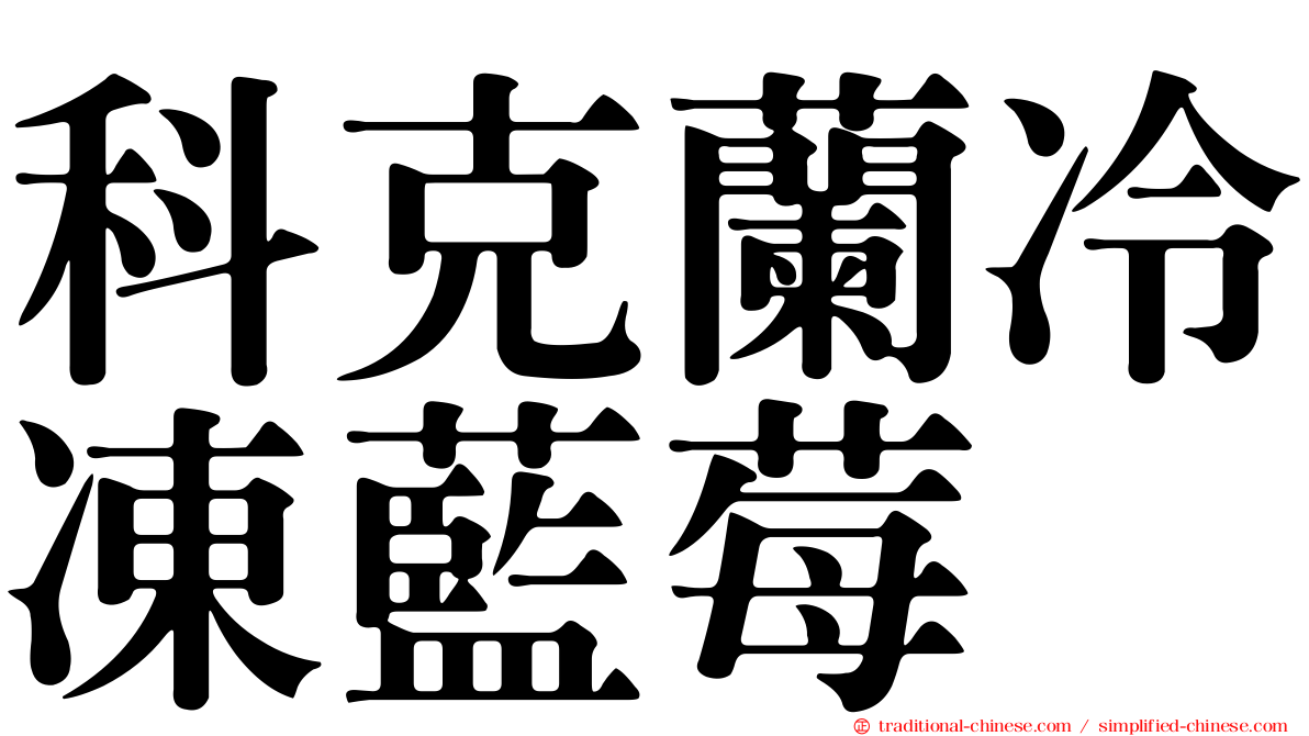 科克蘭冷凍藍莓