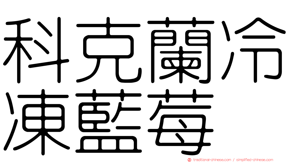 科克蘭冷凍藍莓