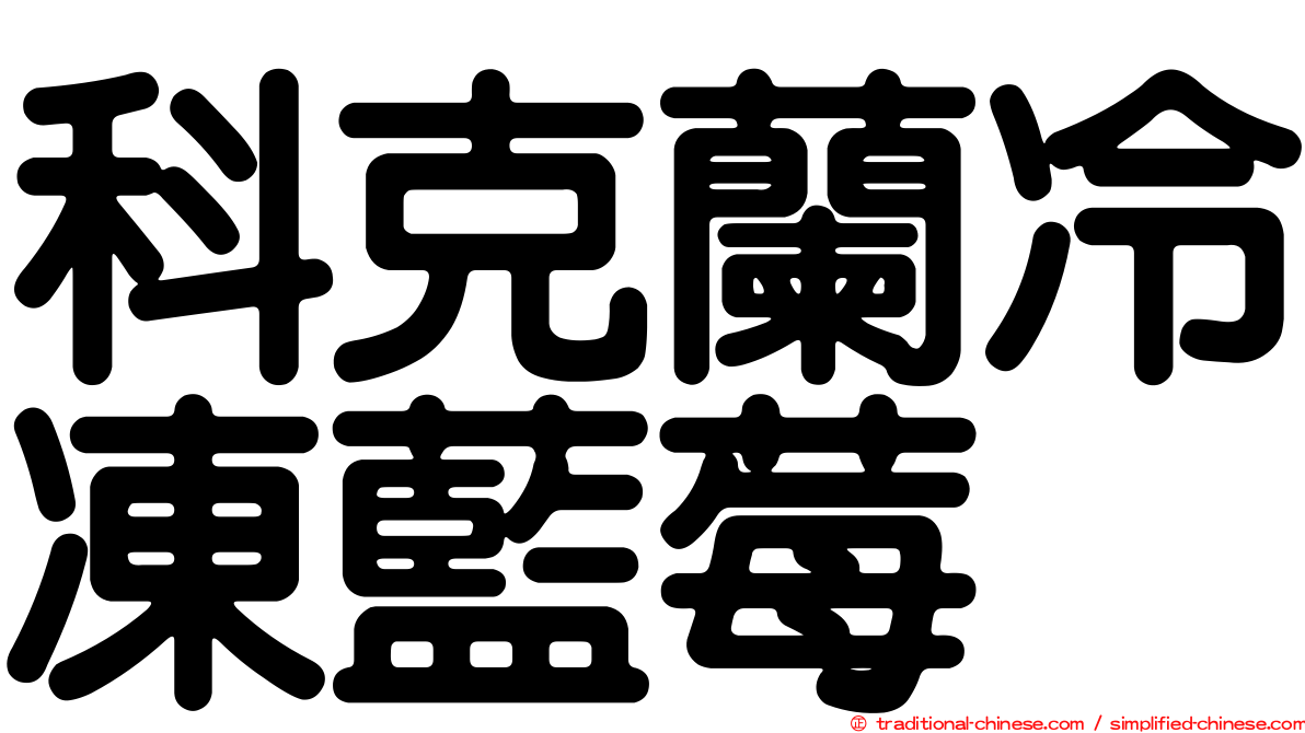 科克蘭冷凍藍莓