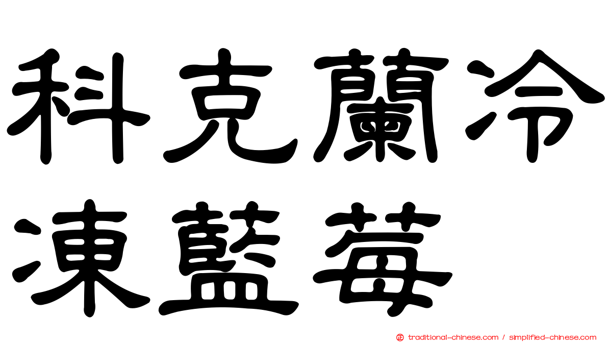 科克蘭冷凍藍莓