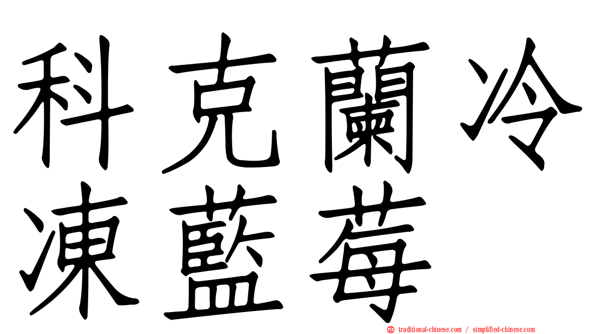 科克蘭冷凍藍莓