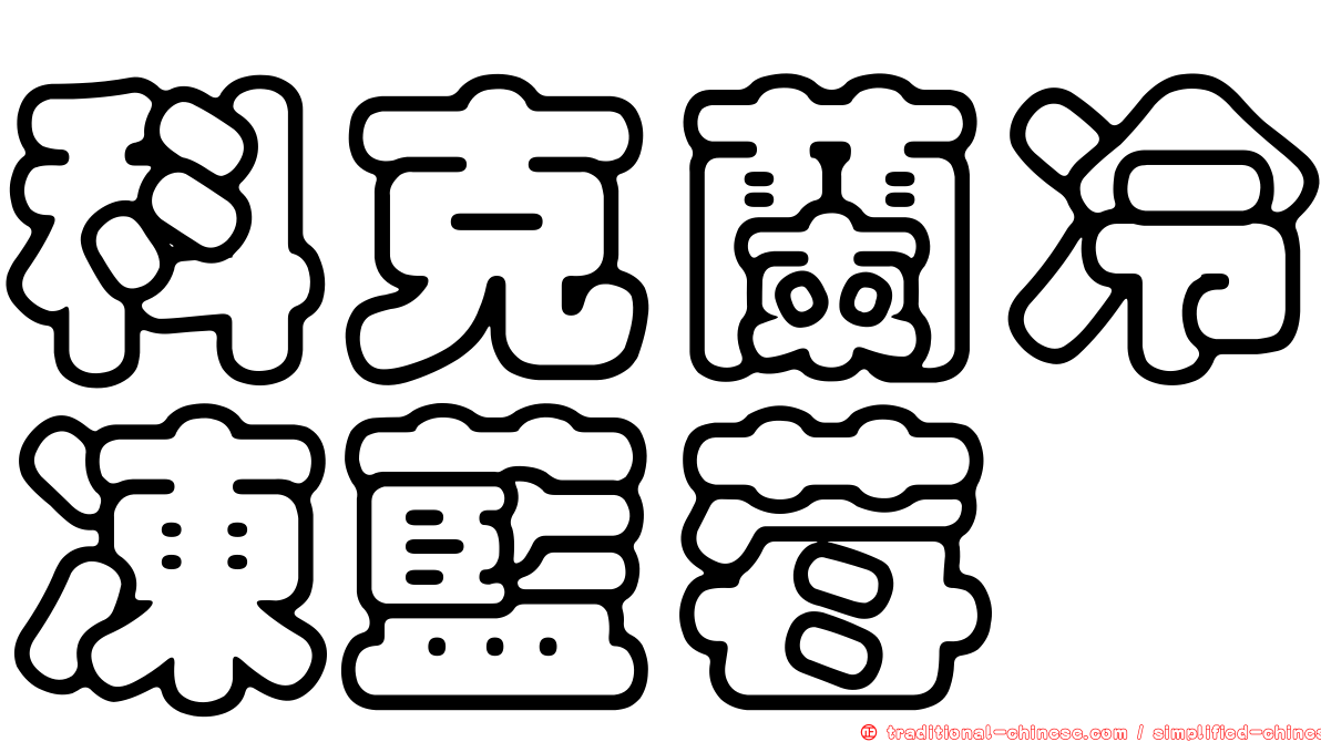 科克蘭冷凍藍莓