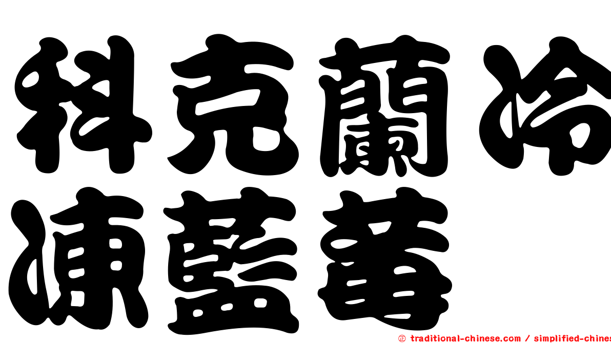 科克蘭冷凍藍莓