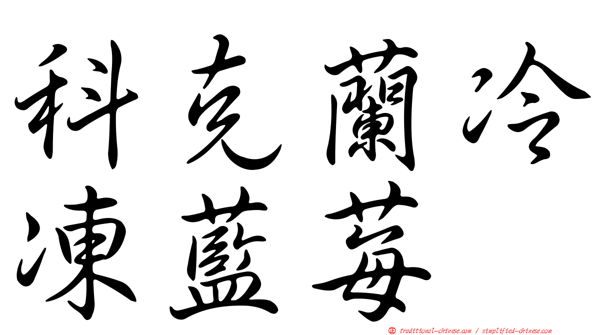 科克蘭冷凍藍莓