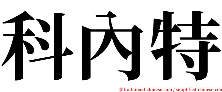 科內特 serif font