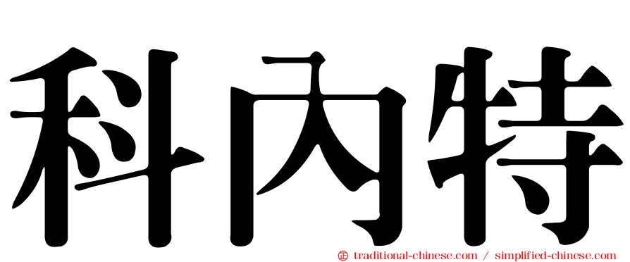 科內特