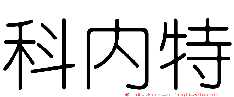 科內特