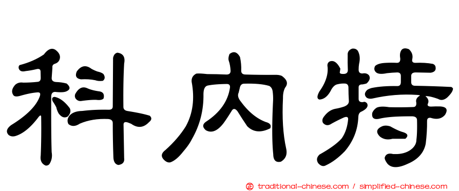 科內特