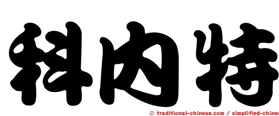 科內特