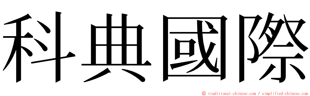 科典國際 ming font