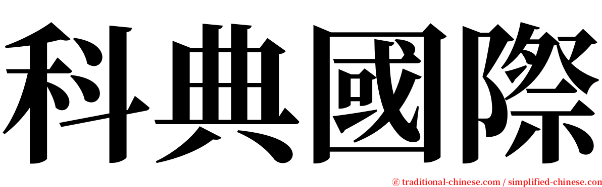 科典國際 serif font
