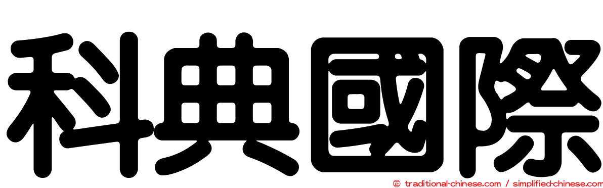科典國際
