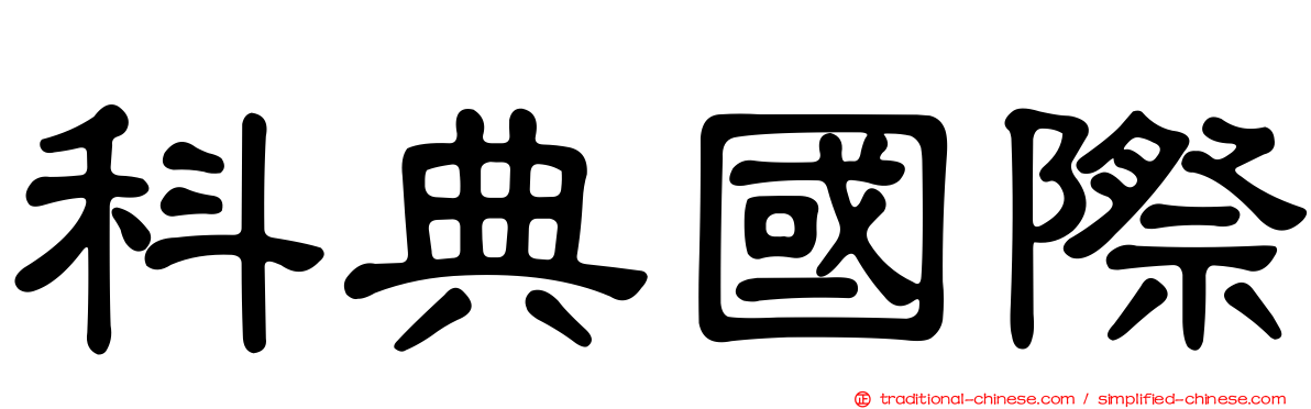 科典國際