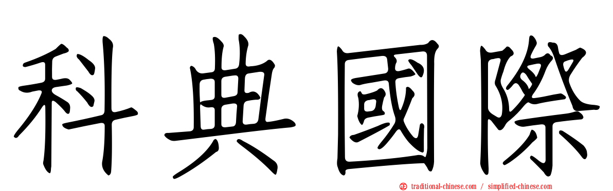 科典國際