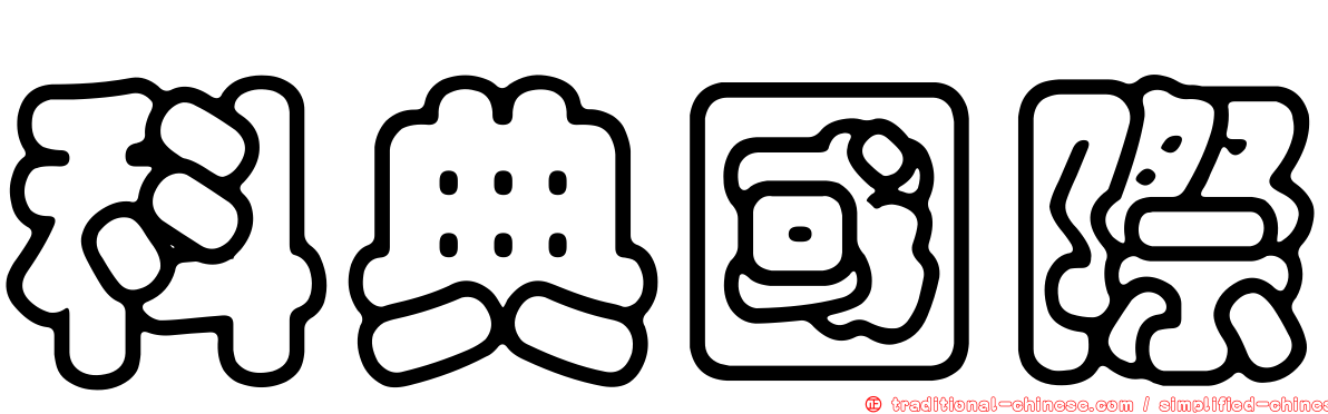 科典國際