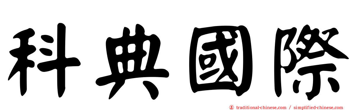 科典國際