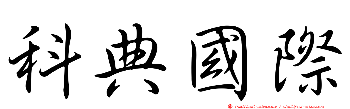 科典國際