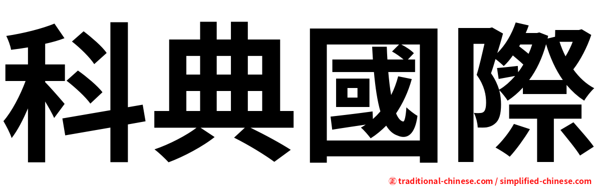 科典國際